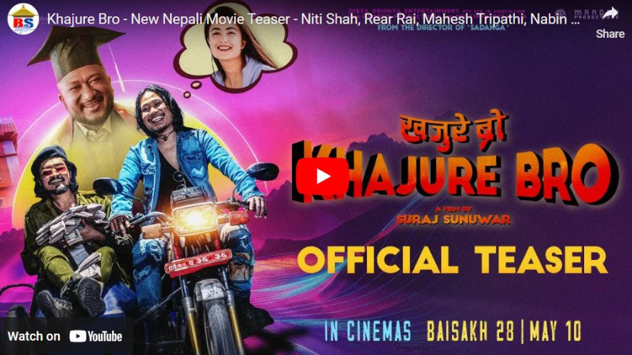 फिल्म 'खजुरे ब्रो' को टिजर सार्वजनिक (भिडिओ)